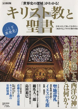 キリスト教と聖書