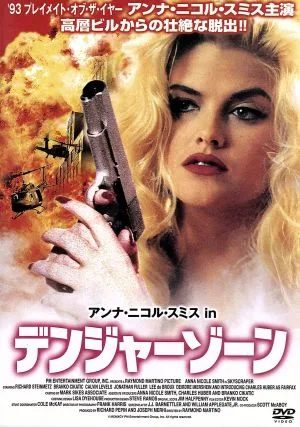 デンジャーゾーン