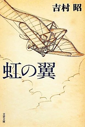虹の翼 新装版 文春文庫
