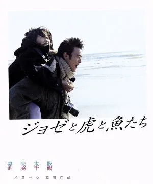 Josee เสือและปลาฉบับพิเศษ (แผ่น Blu-ray)