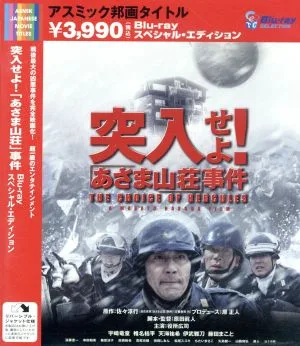突入せよ!「あさま山荘」事件 スペシャル・エディション(Blu-ray Disc)