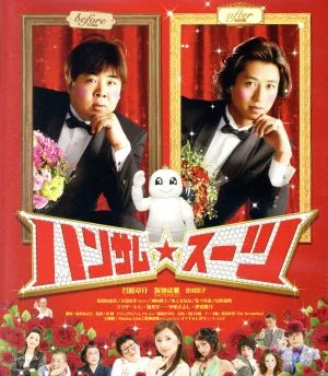ハンサム★スーツ スペシャル・エディション(Blu-ray Disc)