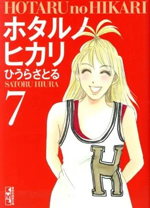 ホタルノヒカリ(文庫版)(7) 講談社漫画文庫