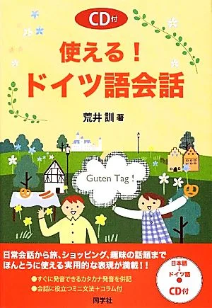 使える!ドイツ語会話