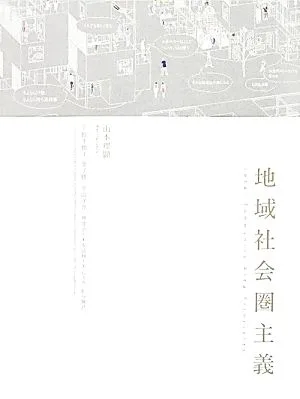 地域社会圏主義