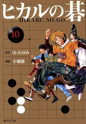 ヒカルの碁(文庫版)(10) 集英社C文庫