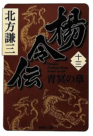 楊令伝(十三) 青冥の章 集英社文庫
