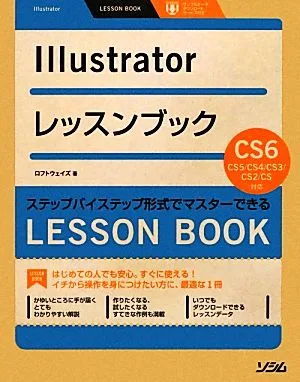 Illustratorレッスンブック Illustrator CS6/CS5/CS4/CS3/CS2/CS対応