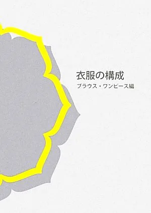 衣服の構成 ブラウス・ワンピース編