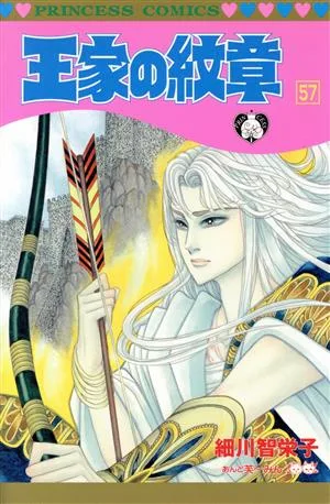 王家の紋章(57) プリンセスC