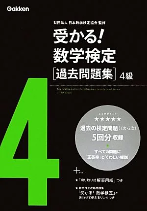 受かる!数学検定過去問題集 4級