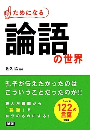 ためになる論語の世界
