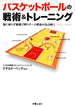 バスケットボールの戦術&トレーニング 個に頼らず組織で戦うチーム戦術の最高峰!!