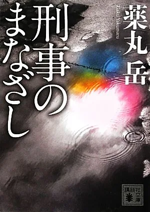 刑事のまなざし 講談社文庫