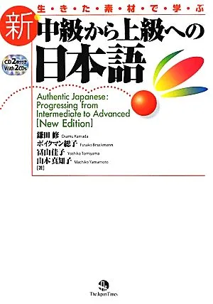 生きた素材で学ぶ新・中級から上級への日本語