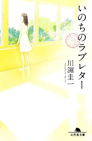 いのちのラブレター 幻冬舎文庫