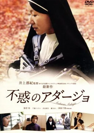 不惑のアダージョ