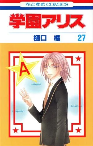 学園アリス(27) 花とゆめC