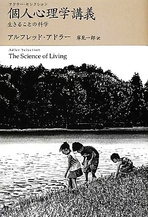 個人心理学講義 生きることの科学 アドラー・セレクション