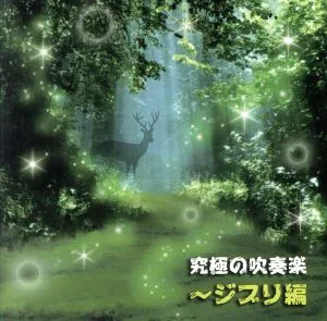 究極の吹奏楽~ジブリ編