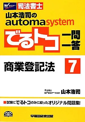 山本浩司のautoma system でるトコ一問一答(7) 商業登記法 Wセミナー 司法書士