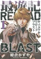 最遊記RELOAD BLAST(1) ゼロサムC