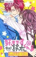 好きです鈴木くん!!(16) フラワーC少コミ