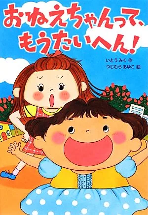 おねえちゃんって、もうたいへん! おはなしトントン36