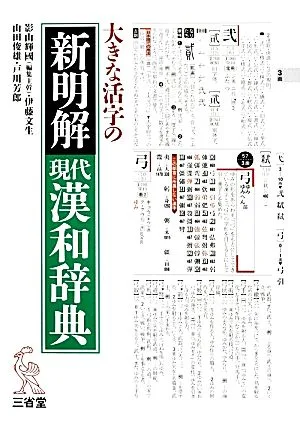 大きな活字の新明解現代漢和辞典