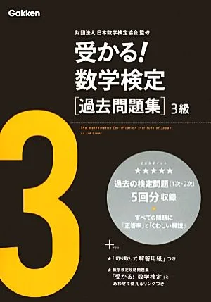 受かる!数学検定過去問題集 3級