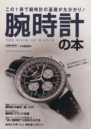 腕時計の本 この1冊で腕時計の基礎が丸分かり! TOWN MOOK