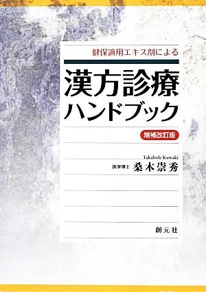 健保適用エキス剤による漢方診療ハンドブック 増補改訂版