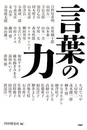 言葉の力 心豊かに生きる43のヒント!