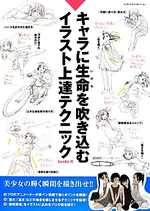 キャラに生命を吹き込むイラスト上達テクニック