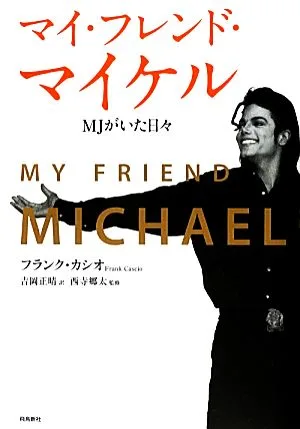 マイ・フレンド・マイケル MJがいた日々