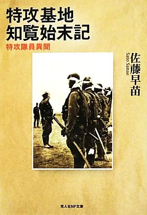 特攻基地知覧始末記 特攻隊員異聞 光人社NF文庫