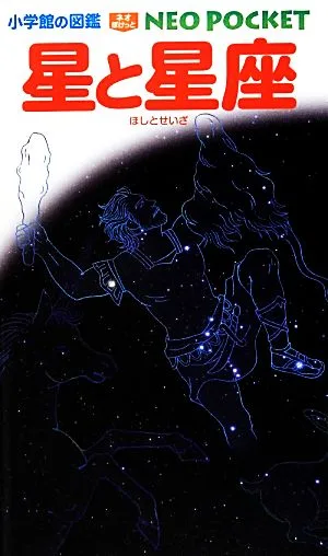 星と星座 小学館の図鑑NEO POCKET8