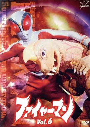 ファイヤーマン VOL.6