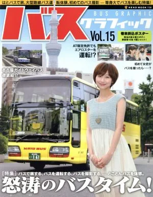 バスグラフィック(Vol.15)