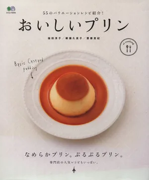 おいしいプリン