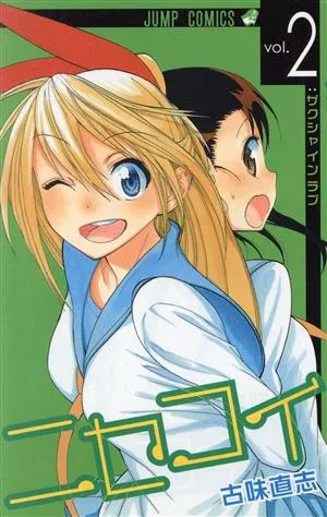 ニセコイ(vol.2) ジャンプC