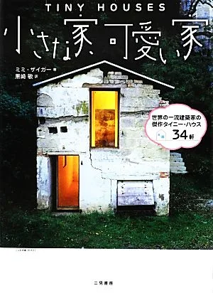 小さな家、可愛い家 世界の一流建築家の傑作タイニー・ハウス34軒