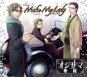 ドラマCD オジサマ専科 Vol.1 Make My Lady~私の淑女~(アニメイト限定盤)