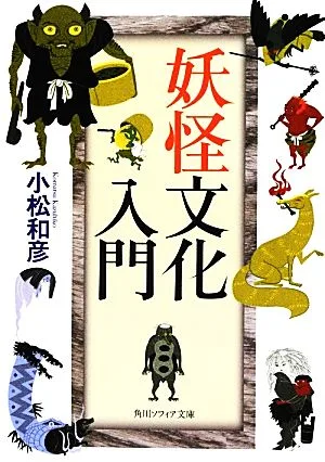 妖怪文化入門 角川ソフィア文庫