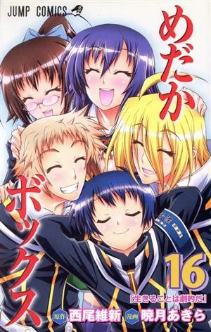 めだかボックス(16) ジャンプC