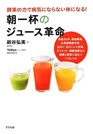 朝一杯のジュース革命 酵素の力で病気にならない体になる!