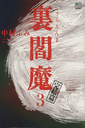 裏閻魔(3)