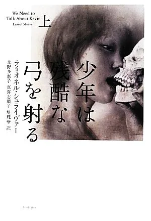 少年は残酷な弓を射る(上)