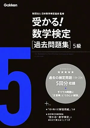 受かる!数学検定過去問題集 5級