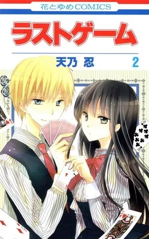 ラストゲーム(2) 花とゆめC